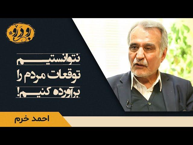 مگر می‌‌شود 30 سال قانون اساسی یک کشور بازنگری نشود؟ | احمد خرم در رو در رو