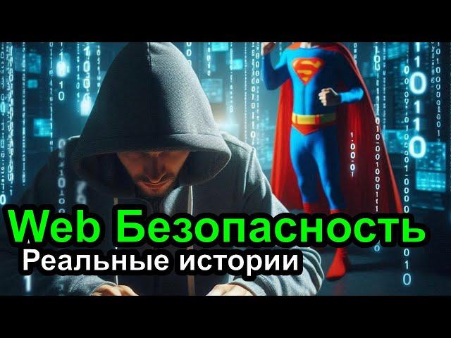 Реальные истории Web безопасности