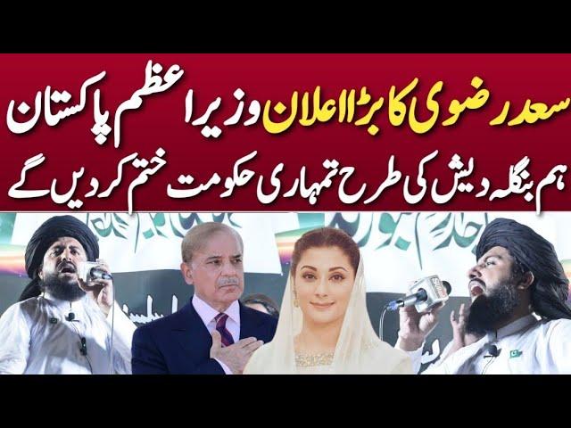 Complete bayan Hafiz Saad Hussain rizvi Big Statement | مکمل بیان حافظ سعد حسین رضوی