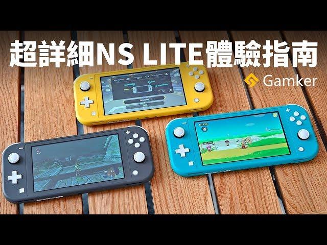 任天堂Switch Lite超詳細體驗&使用指南，真香嗎？【Gamker攻殼·就知道玩遊戲76】