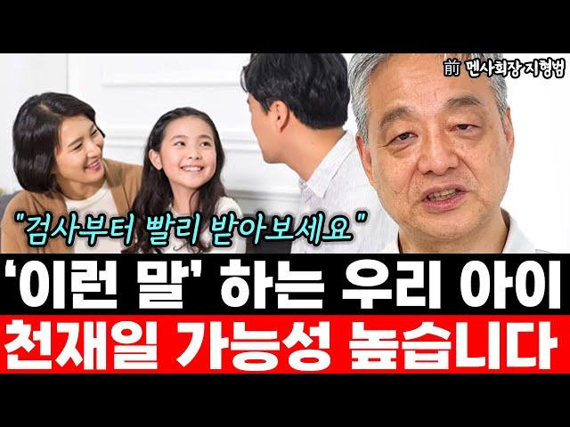 아이가 '이런 말' 자주 한다면 0.01% 천재일 가능성 높습니다 "빨리 검사부터 받아보세요" l前 멘사 회장 지형범(통합)