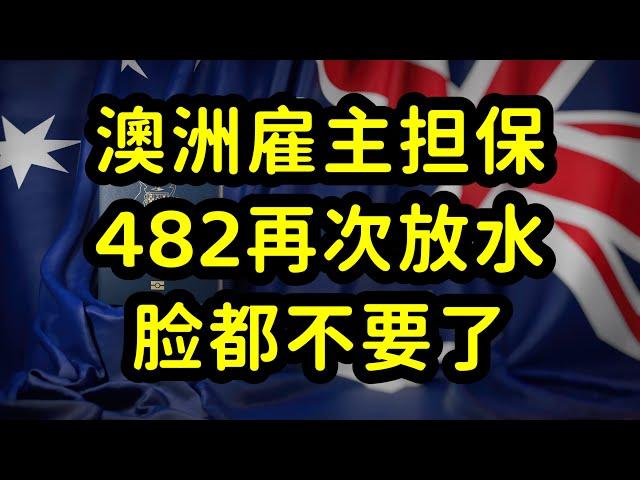 澳洲482雇主担保，再次降低标准，并非利好消息，留学生倒霉了