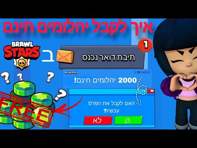 איך מקבלים יהלומים חינם בבראול סטארס!! (לא קליקבייט)