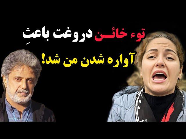 حمله تند و جنجالی مهناز افشار به داریوش اقبالی : افشاگری او درباره ی بلایی که داریوش به سرش آورد!