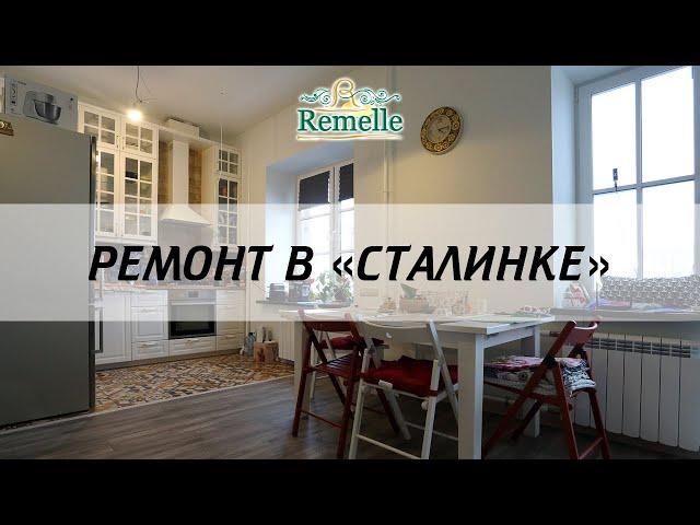 Обзор ремонта квартиры в сталинке