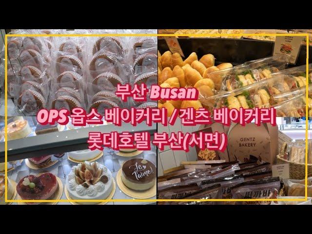 [부산여행/05] 옵스OPS 베이커리와 겐츠GENTZ베이커리, 롯데호텔 부산 객실