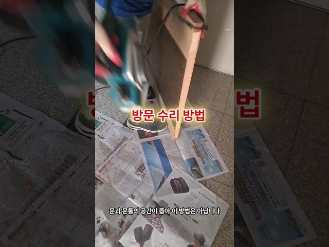 처진 문 수리 이렇게 하세요 #문수리 #방문수리 #처진 문
