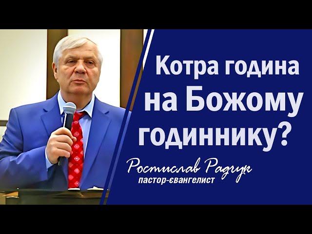 Котра година на Божому годиннику? Ростислав Радчук | Проповіді християнські