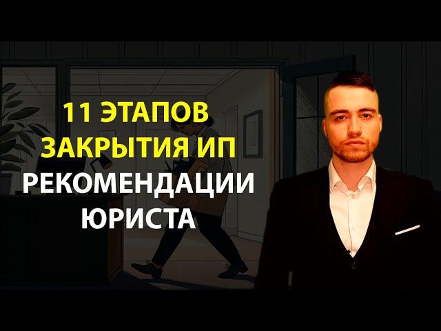 11 этапов закрытия ИП | Как закрыть ИП правильно?