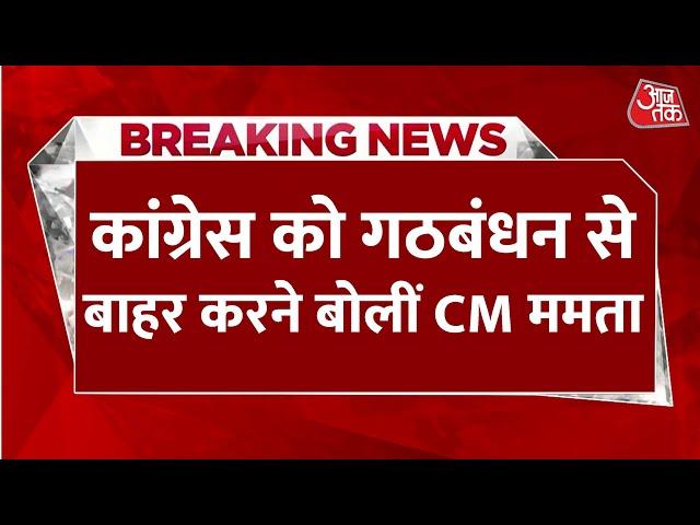 Breaking News: Congress को INDIA Alliance के बाहर करने के सवाल पर CM Mamata ने गोल मोल जवाब दिया