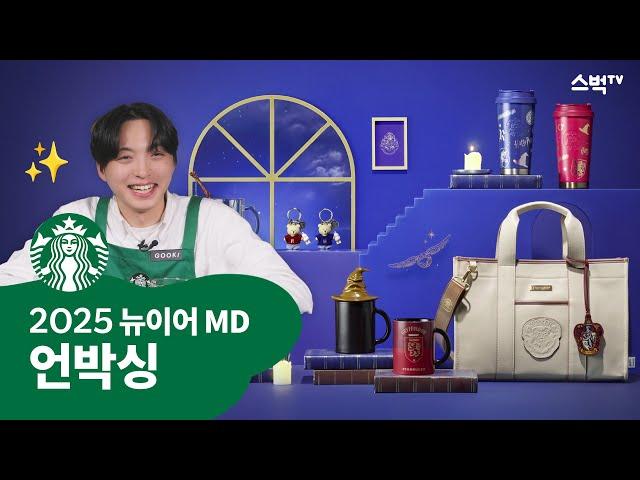 스벅tv | 스타벅스 해리포터 MD 언박싱 / Starbucks New Year MD