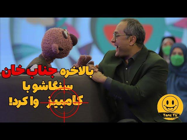 جناب خان مرد و مردونه زنگ می زنه به کامبیز رقیب عشقیش!! 