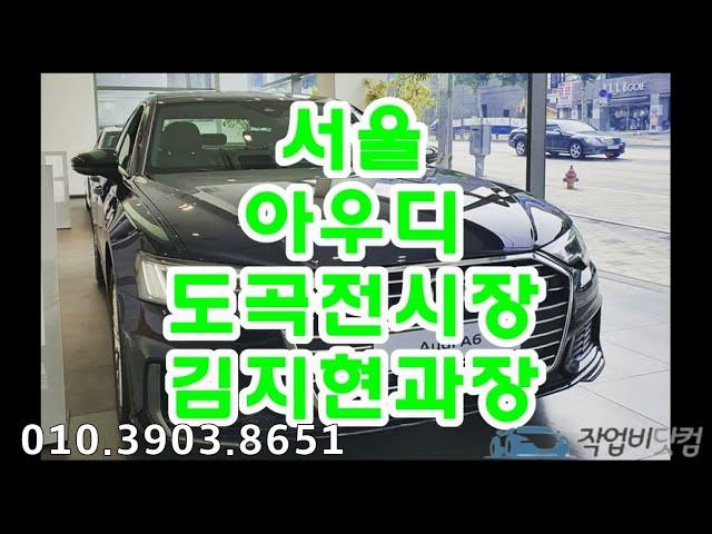 작업비닷컴 / 아우디 도곡전시장 김지현과장  /자동차의모든것 / 아우디영업사원 /아우디리스/시승/견적문의
