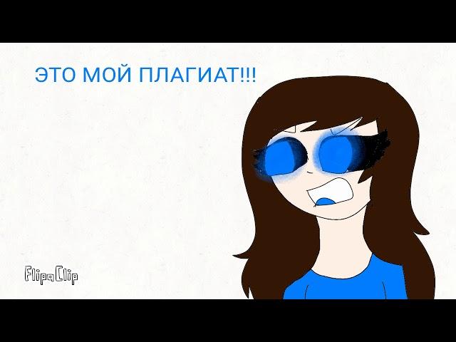 МОЙ ПЛАГИАТ!