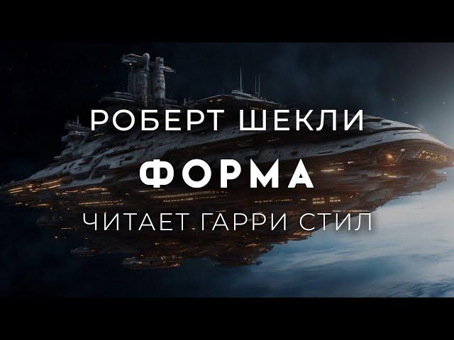 Роберт Шекли-Форма. Отличная фантастика