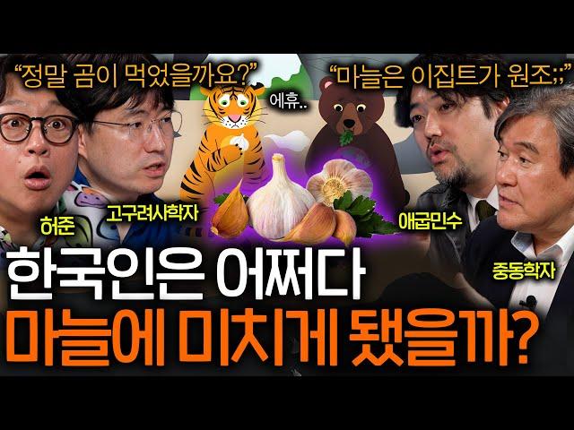 건국 신화부터 마늘이 등장하는 미친 나라 ㅋㅋㅣ역사를 보다 EP.58