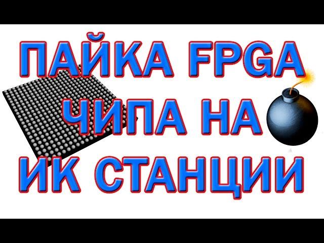 Пайка BGA микросхем на инфракрасной станции! Пошагово!