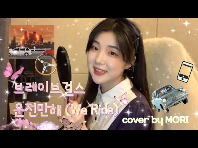 브레이브걸스 - 운전만해 (We Ride) cover by 모리 MORI