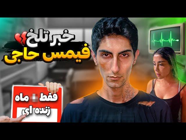 فیمس حاجی در خطره | افشاگری از یوتیوبرا | حواشی