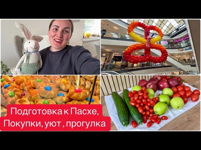 ПАСХАЛЬНЫЕ БУДНИ В ГЕРМАНИИ —ПОКУПКИ ,СЕМЕЙНЫЙ ВЛОГ, ПАСХАЛЬНЫЕ СЮРПРИЗЫ!