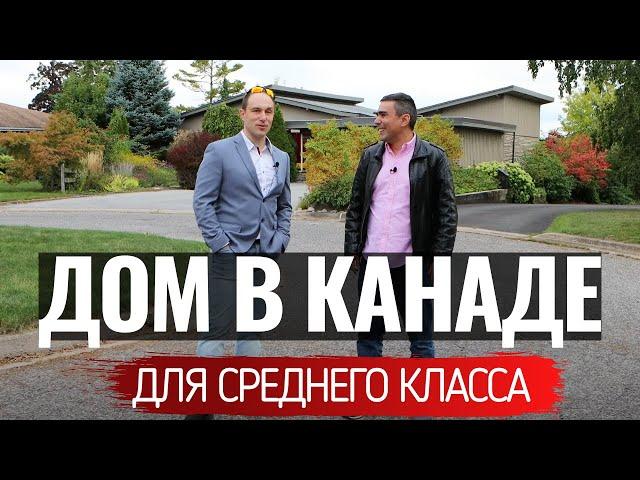 Дом в Канаде для среднего класса | Сколько такие дома стоят и как выглядят