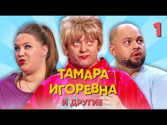 Тамара Игоревна и другие | Серия 1 | Уральские пельмени