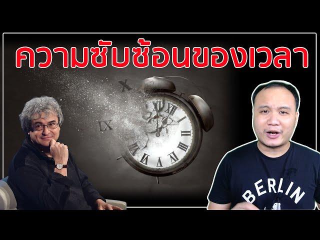 The order of time Ep01  : ความซับซ้อนของเวลา
