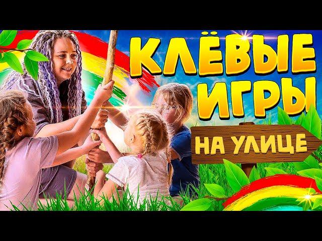 Детские подвижные игры на улице. ТОП 6 от Квестикса