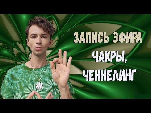  ЧАКРЫЛЕКЦИЯЧЕННЕЛИНГ ФИДРЯ ЮРИЙ@FidriaYur