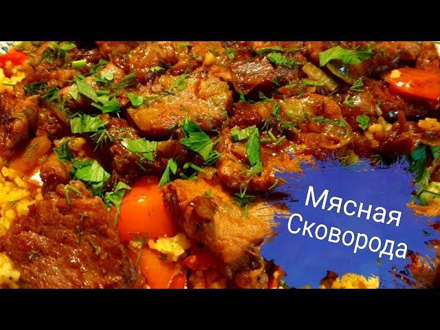 МЯСНАЯ СКОВОРОДА-СЪЕВ ОДИН КУСОК ОСТАНОВИТЬСЯ НЕВОЗМОЖНО, ХОЧЕТСЯ ЕЩЁ!!!