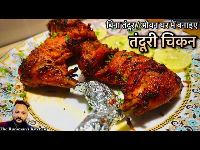 Tandoori Chicken Without Oven & Tandoor /  Chicken Barbeque / बिना तंदूर घर बनाइए “तंदूरी चिकन” ️️