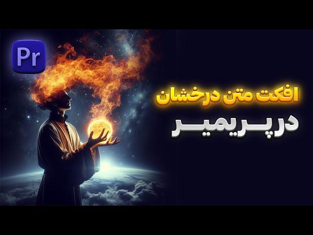 آموزش پریمیر : افکت متن درخشان در پریمیر