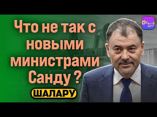 Шалару | ЧТО НЕ ТАК С НОВЫМИ МИНИСТРАМИ САНДУ?