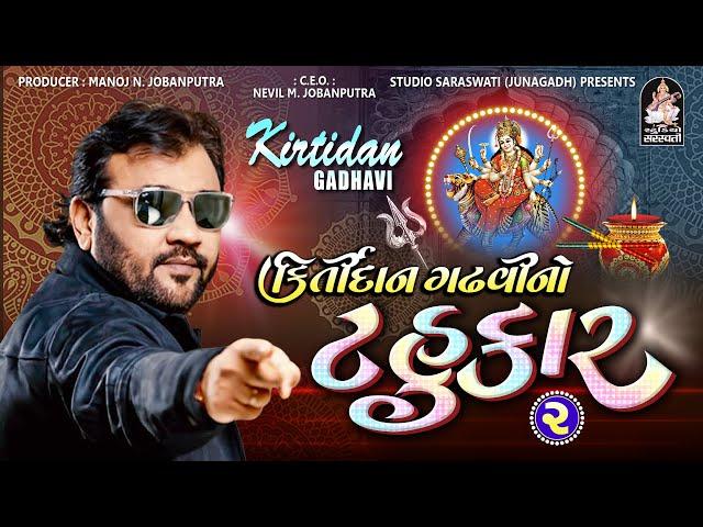 Kirtidan Gadhvi No Tahukar 2 | Part 1 | Gujarati Nonstop Garba | Full Hd Video | Studio Saraswati