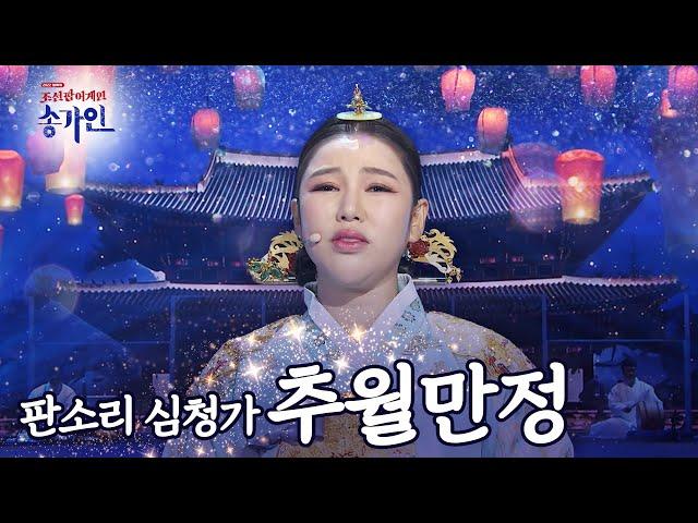 [조선팝 어게인 송가인 8k] 송가인(SONGGAIN) '추월만정' l @조선팝어게인 220201