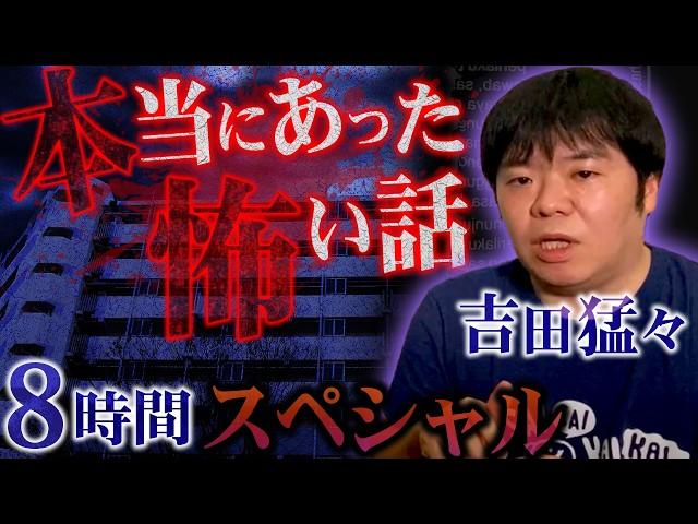 【特別編】本当にあった怖い話…吉田猛々による実話怪談8時間SP【ナナフシギ】【怖い話】