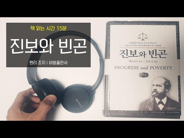 진보와 빈곤 | 책 읽어주는 남자