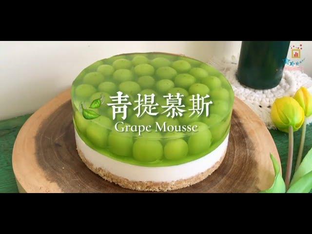 Grape Mousse 【  青提子慕斯 】