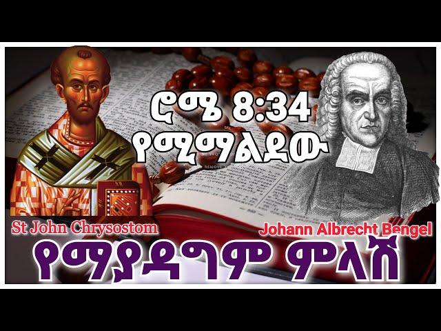 ሮሜ 8:34 | የማያዳግም ምላሽ | ቅዱስ ዮሐንስ አፈወርቅ እና ቤንጌል | ከጥቄና መልስ ጋር | በወንድም አክሊል