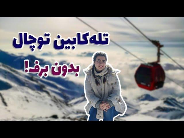 چرا توچال انقدر تغییر کرده؟!  ️