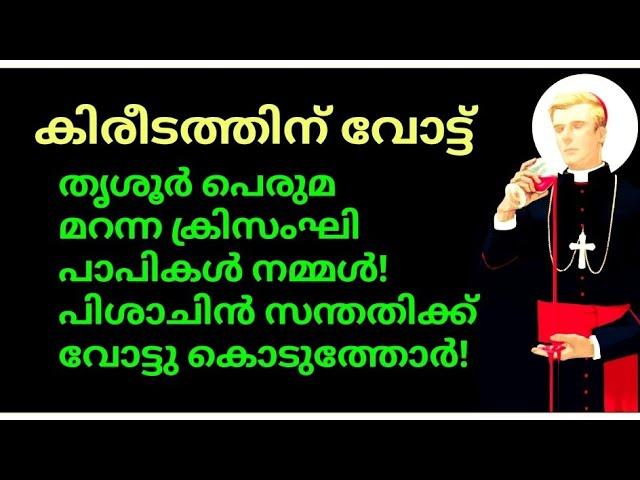 പള്ളികളിലെ പന്നിപ്പാട്ട്തൃശൂർ പെരുമ മറന്ന ക്രിസംഘി പാപികൾ! പിശാചിൻ സന്തതിക്ക്‌ വോട്ടു കൊടുത്തോർ!!