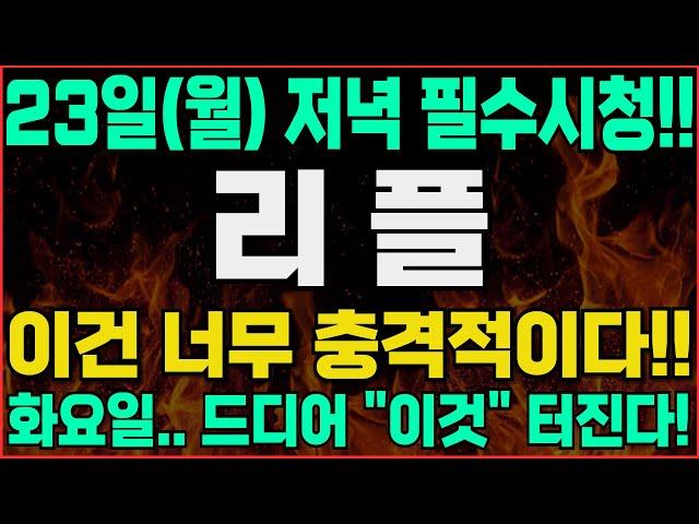 [리플 코인 전망]-(월) 주무시기 전에 필수시청!! 화요일 "이것" 터진다! 결국 이렇게 됐습니다.