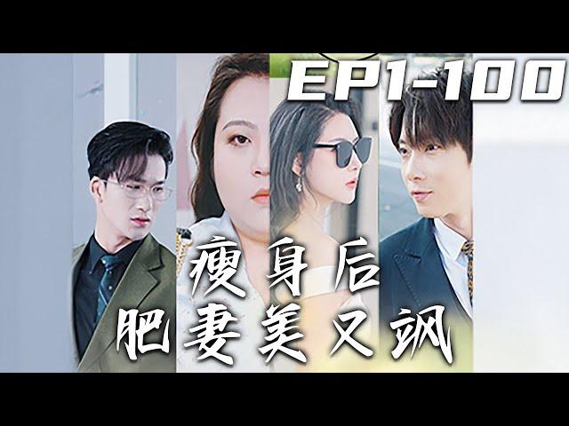 《瘦身後肥妻美又飒》第1~100集【高清完結合集】丨上壹世我被渣男老公聯合表妹陷害，重生後我徹底覺醒！在婆婆生日宴上，手撕渣男渣女， 宣布離婚！減肥逆襲，打臉所有小瞧我的人！#短剧 #逆袭 #嘟嘟剧场