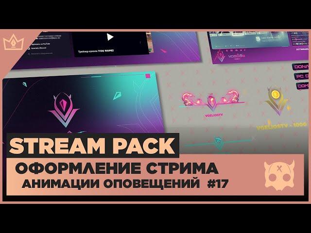 ОФОРМЛЕНИЕ СТРИМА TWITCH  YOUTUBE ◈ АНИМАЦИЯ ОПОВЕЩЕНИЙ НА СТРИМЕ #17