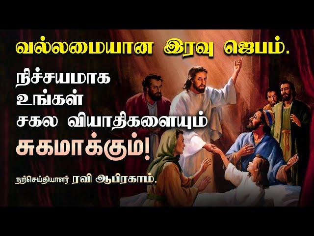  Powerful Healing Night Prayer Tamil | Ravi Abraham | iravu jebam | Tamil Night Prayer | இரவு ஜெபம்