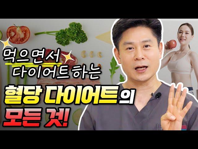 먹고 싶은 것 다 먹으면서 다이어트 성공 I 혈당다이어트를 제대로 하는 방법