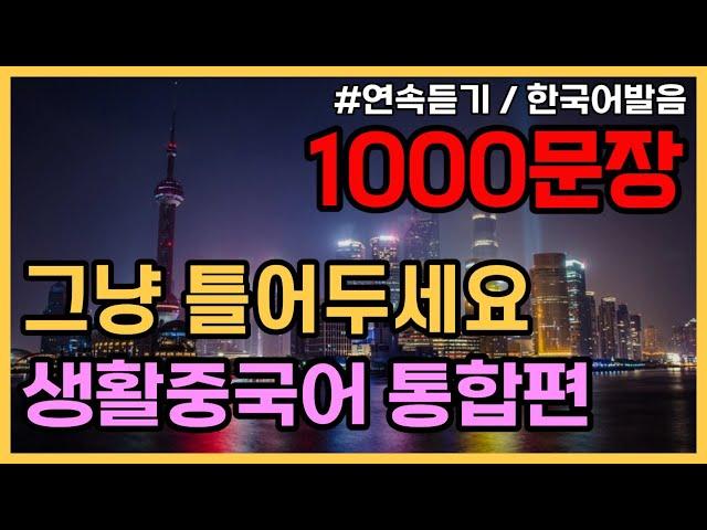 공든탑을쌓아보아요! 기초생활중국어1500문장 (1탄~34탄몰아듣기) PDF파일구매가능, 귀가트입니다! 3시간15분 연속, , 한국어발음, 생활중국어회화 ,기초중국어회화