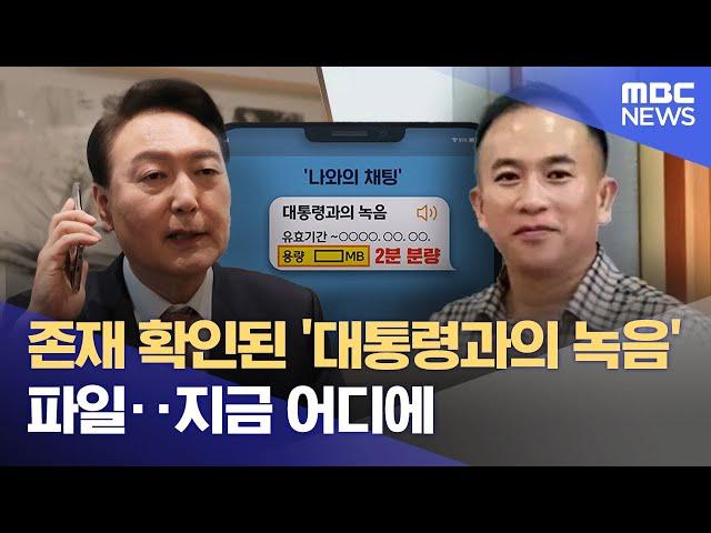 존재 확인된 '대통령과의 녹음' 파일‥지금 어디에 (2024.11.14/뉴스투데이/MBC)