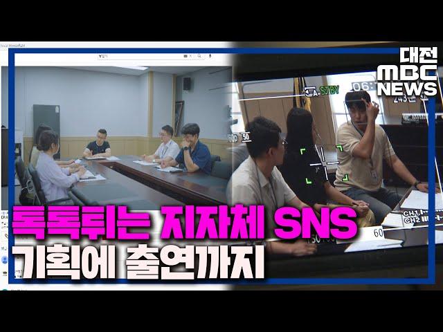 지자체 SNS 콘텐츠로 승부 '홍보 효과 좋아요'/대전MBC