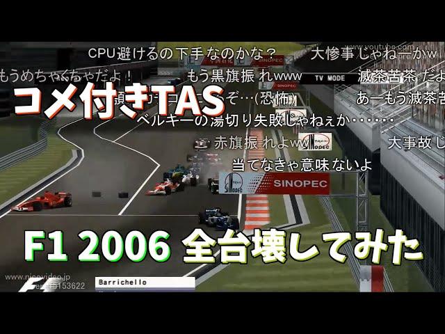 【コメ付き】TASさんがF1で全台破壊してみた【Formula One 2006 キャリアモード Part16 中国GP】